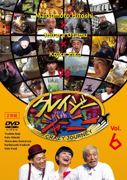 Crazy Journey Season 1 poster