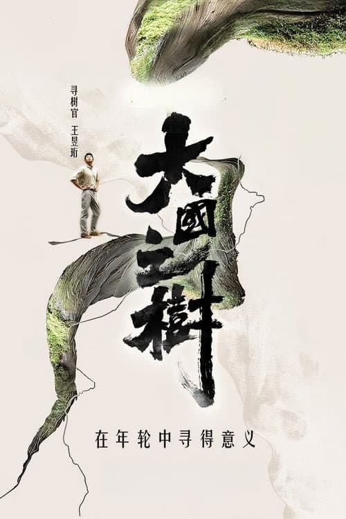 大国之树 Season 1 poster