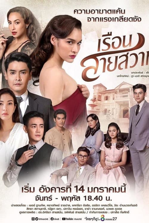 Ruen Sai Sawart Season 1 poster