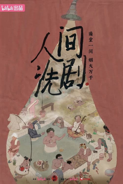 人间洗剧 Season 1 poster