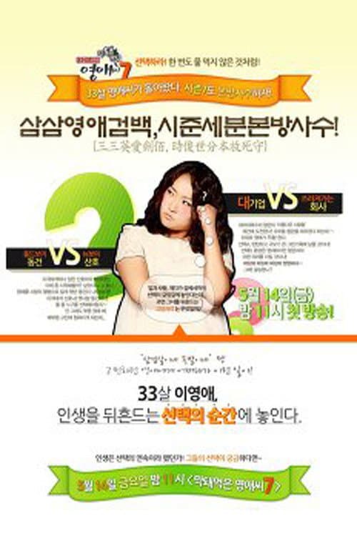 Rude Miss Young Ae Season 7 poster