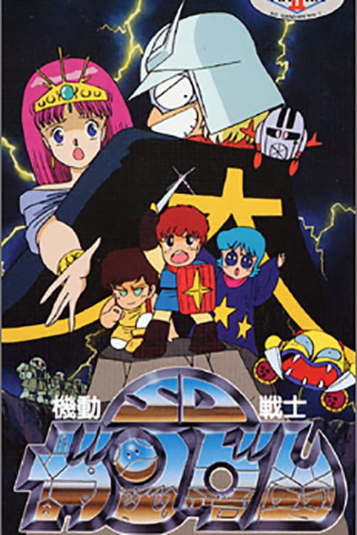 Mobile Suit SD Gundam Mobile Suit SD Gundam Mk II poster