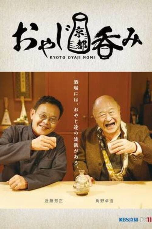 Oyaji Kyoto Nomi Season 1 poster
