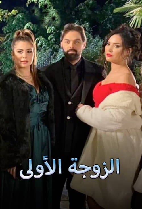 الزوجة الاولى Season 1 poster