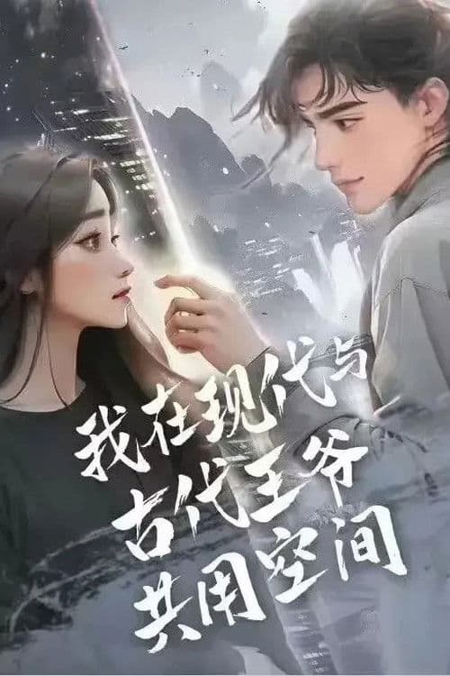 我在现代与古代王爷共用空间 Season 1 poster