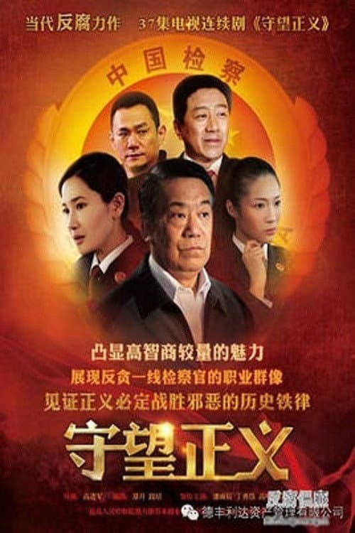 Justice Season 1 poster