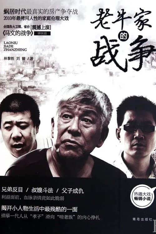老牛家的战争 Season 1 poster