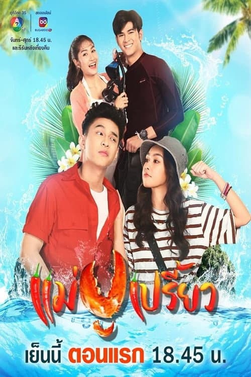 Mae Pu Priao Season 1 poster