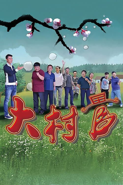 大村官 Season 1 poster