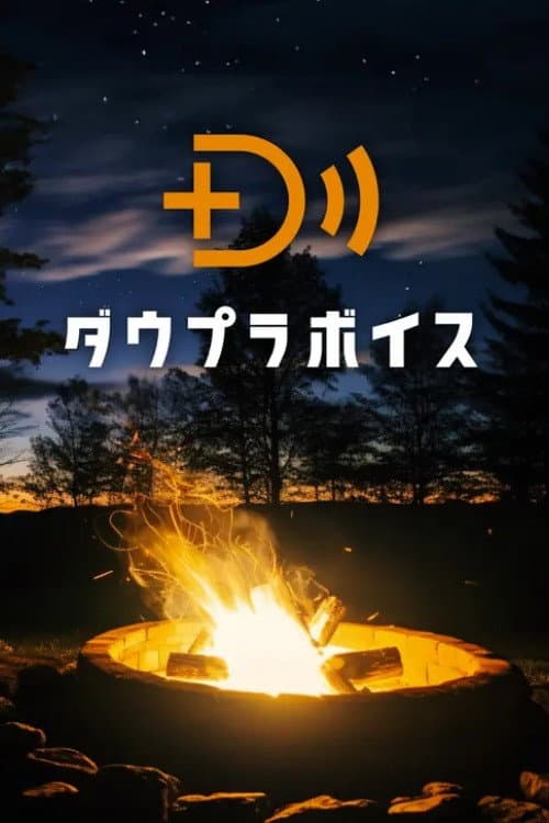 ダウプラボイス Season 1 poster