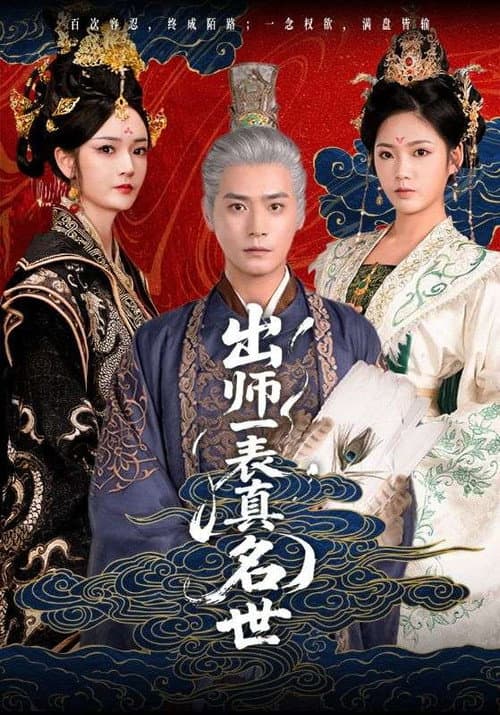 出师一表真名世 Season 1 poster
