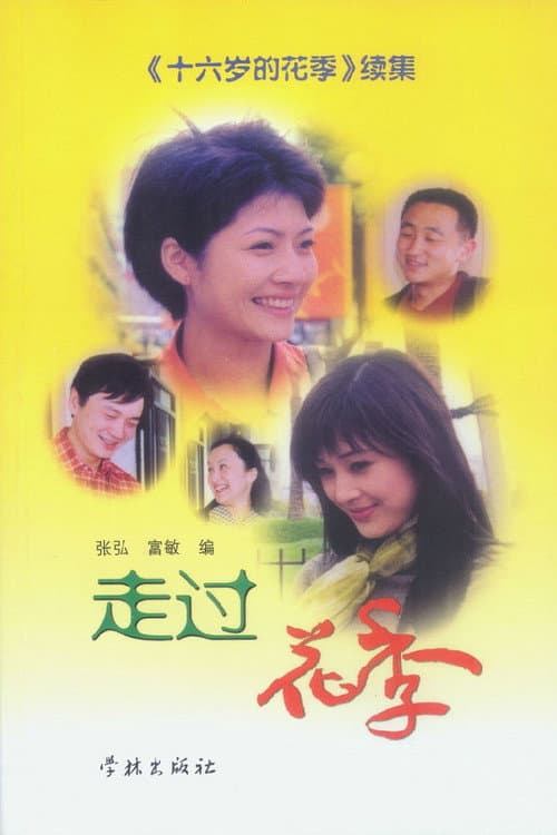 走过花季 Season 1 poster