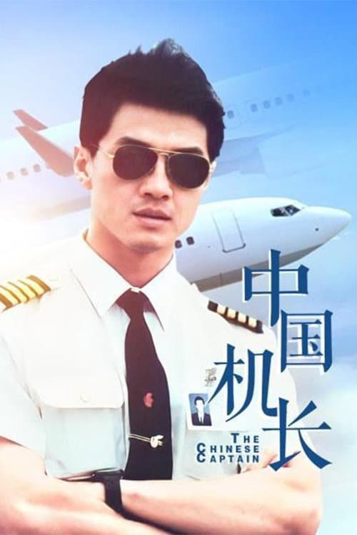 中国机长 Season 1 poster