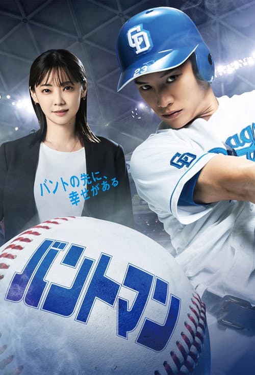 Bunt Man Season 1 poster