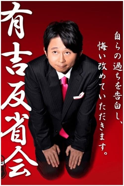 Ariyoshi Hanseikai Season 1 poster