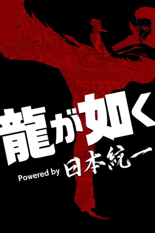 Yakuza Powered by Nihon Touitsu Season 1 poster