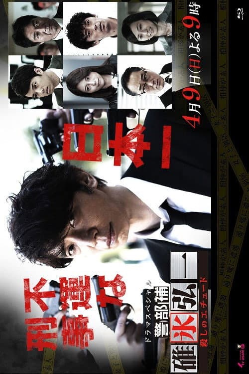 警部補・碓氷弘一 Season 1 poster