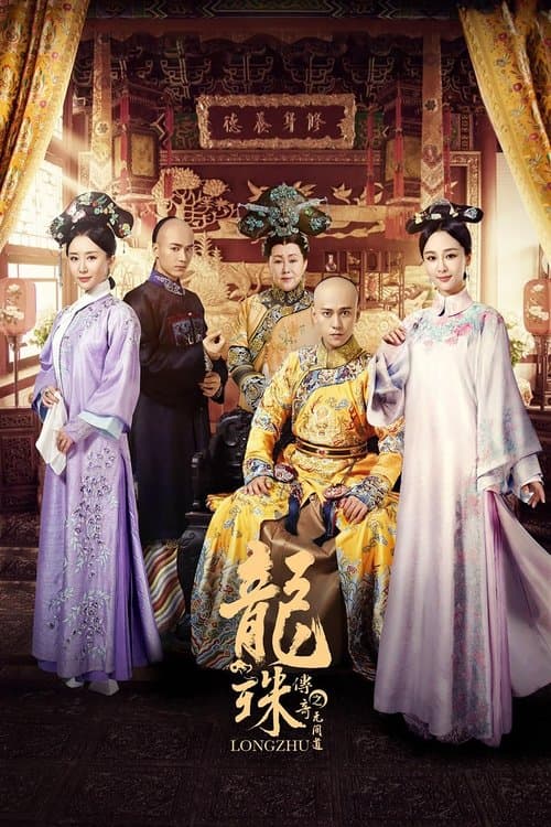 The Legend of Dragon Pearl Season 1 poster