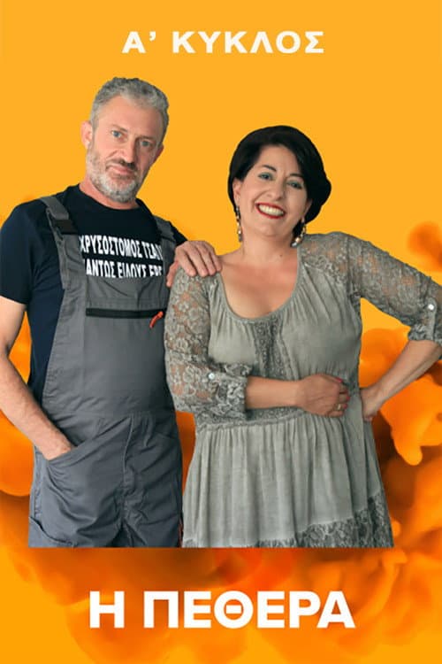 Η Πεθερά Season 1 poster