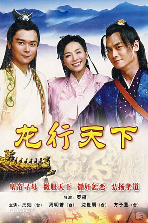 龙游天下 Season 2 poster