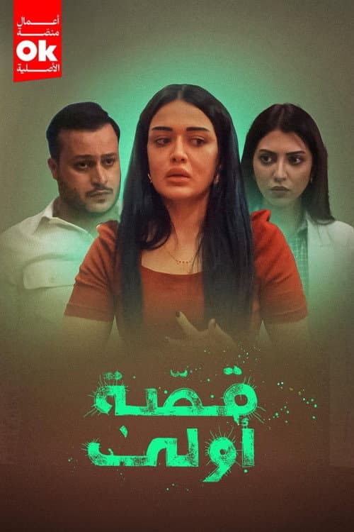 قصة أولى Season 1 poster