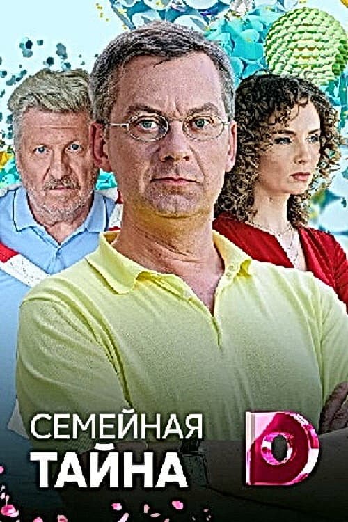 Семейная тайна Season 1 poster