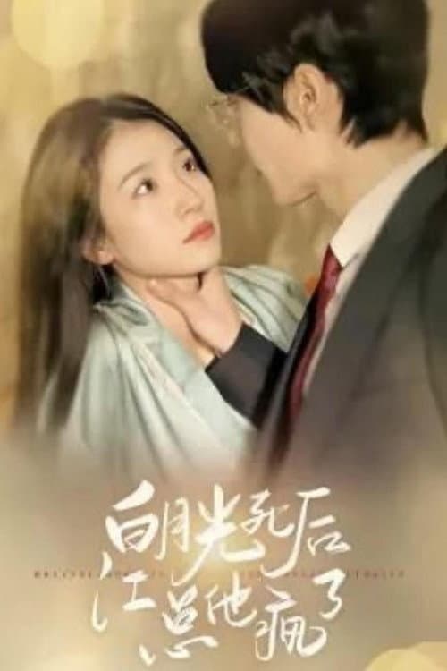 白月光死后江总他疯了 Season 1 poster