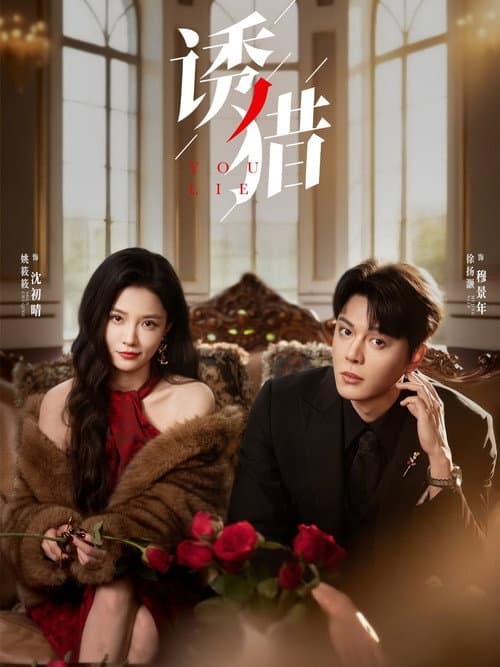 诱猎 Season 1 poster