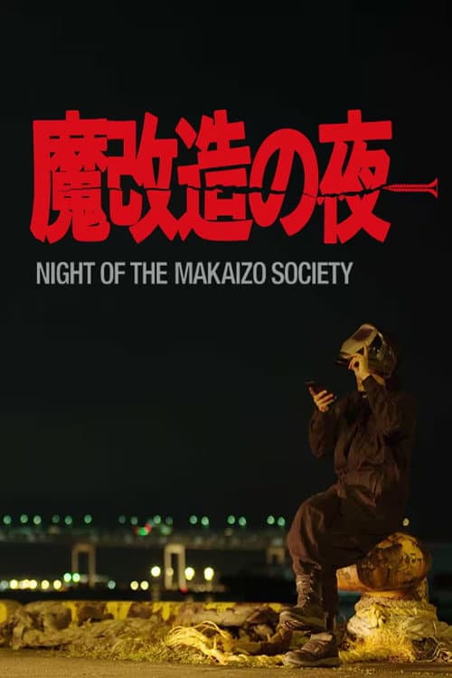魔改造の夜 Season 2 poster
