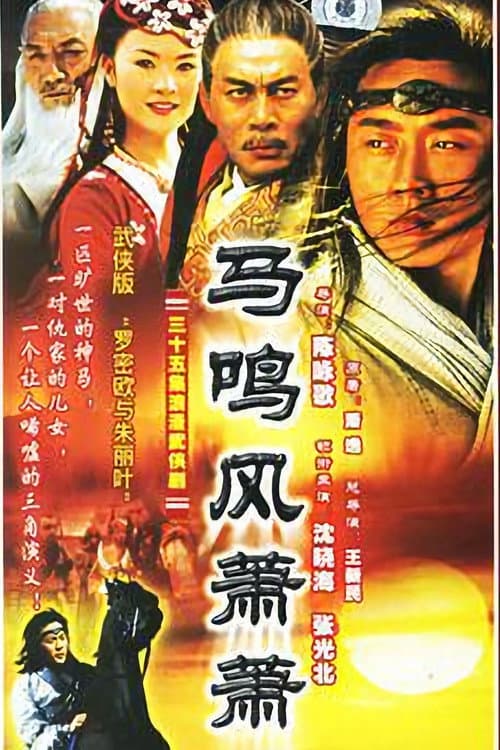马鸣风萧萧 Season 1 poster