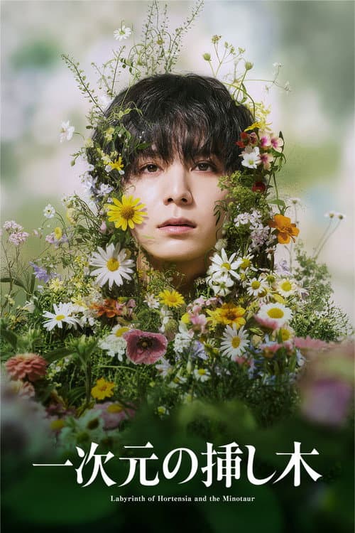 Labyrinth of Hortensia and the Minotaur Season 1 poster