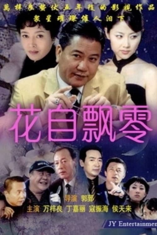 花自飘零 Season 1 poster