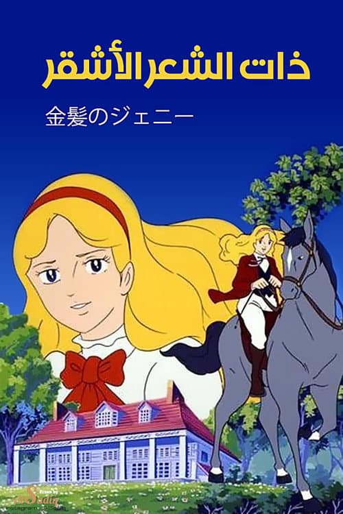 Blonde Jeanie Season 1 poster