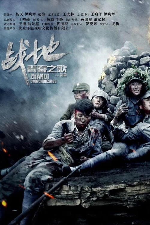 战地青春之歌 Season 1 poster