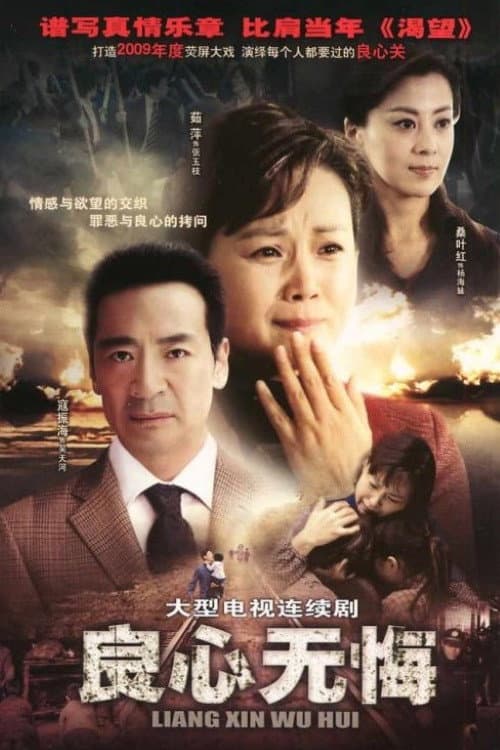 良心无悔 Season 1 poster