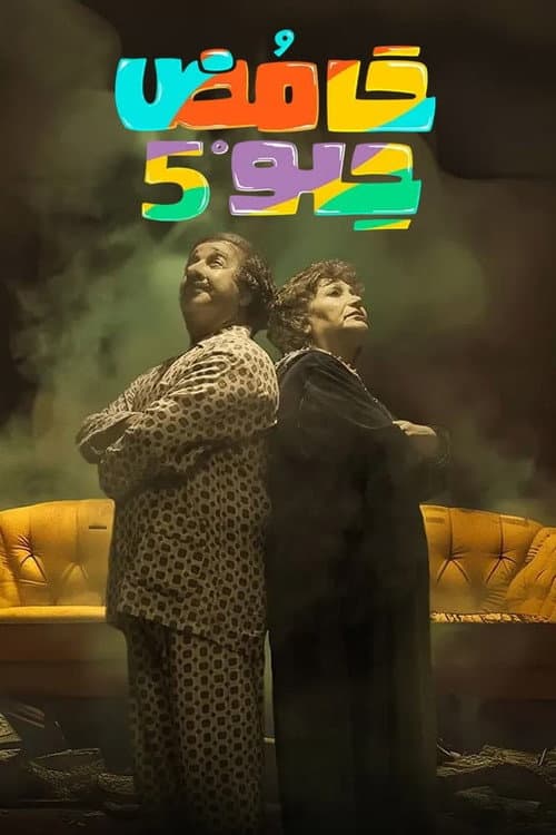 Sweet Sour Season 5 poster