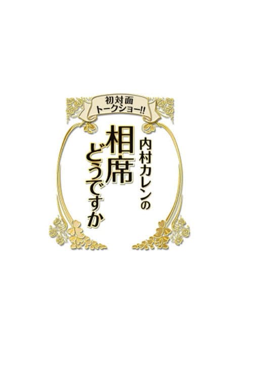 初対面トークショー!! 内村カレンの相席どうですか Season 1 poster