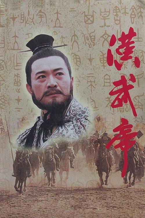 汉武帝 Season 1 poster