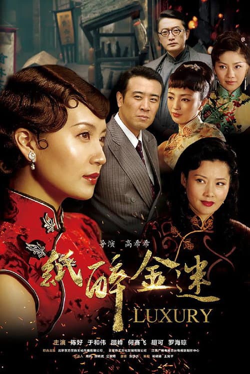 纸醉金迷 Season 1 poster