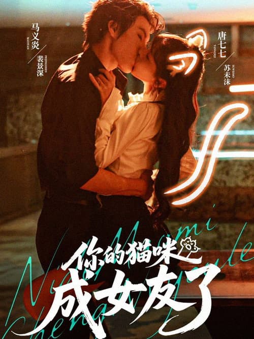 你的猫咪成女友了 Season 1 poster
