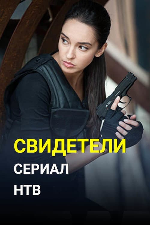 Свидетели Season 2 poster
