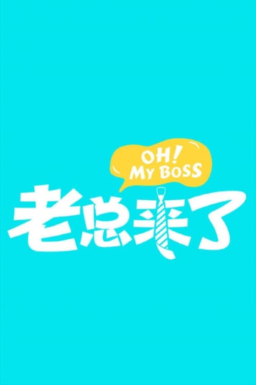 老总来了 Season 1 poster