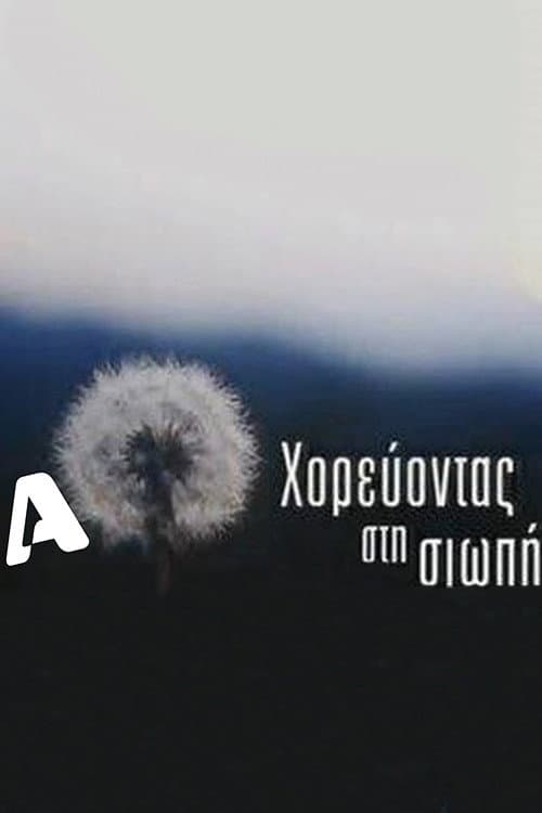 Χορεύοντας στη σιωπή Season 1 poster