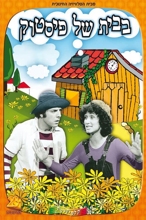 בבית של פיסטוק Season 2 poster