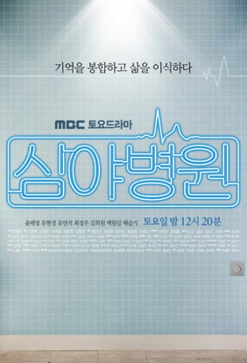 Late Night Hospital Season 1 poster