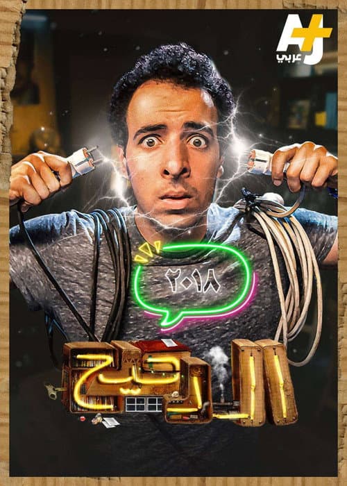 Al Daheeh AJ Season 1 poster