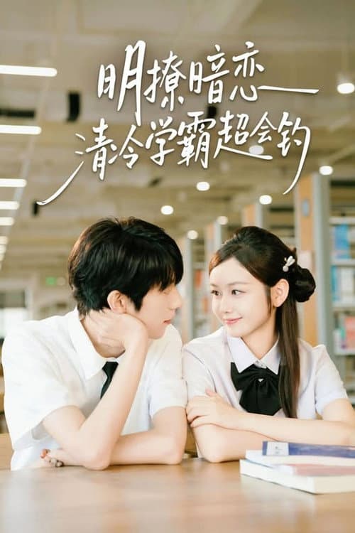 明撩暗恋清冷学霸超会钓 Season 1 poster