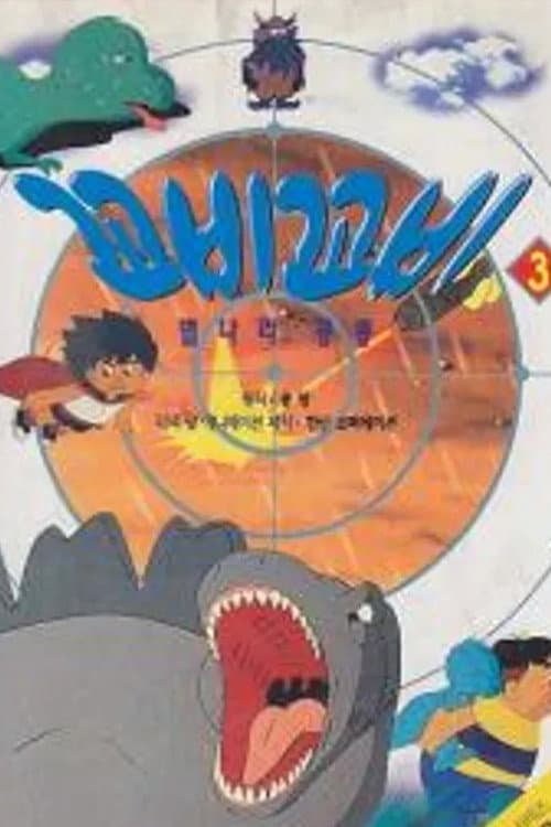 꼬비꼬비 Season 2 poster