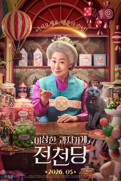The Mysterious Candy Store 'Jun Chun Dang' Season 1 poster