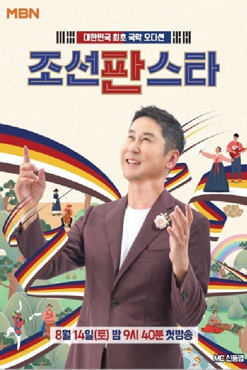 Joseon Pan Star Season 1 poster